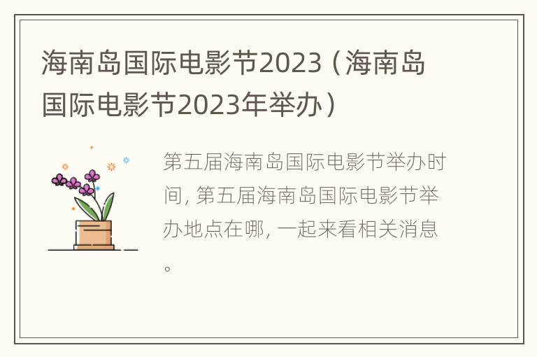 海南岛国际电影节2023（海南岛国际电影节2023年举办）