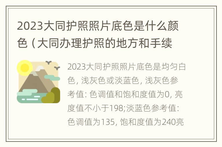 2023大同护照照片底色是什么颜色（大同办理护照的地方和手续）