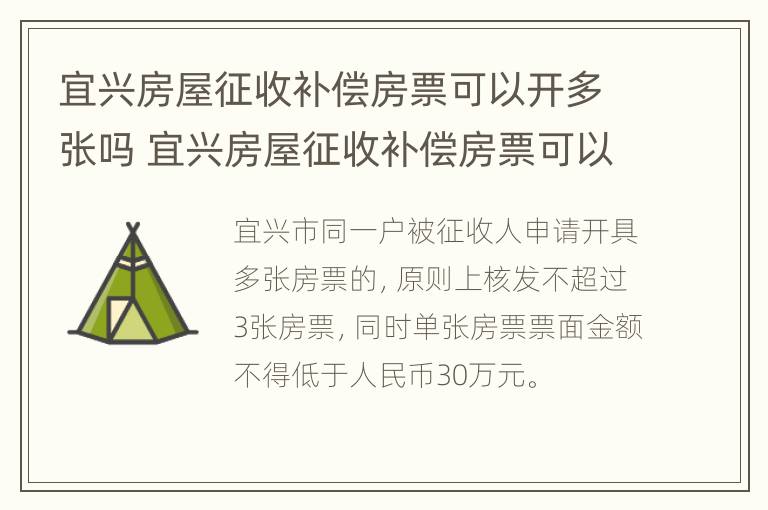 宜兴房屋征收补偿房票可以开多张吗 宜兴房屋征收补偿房票可以开多张吗多少钱