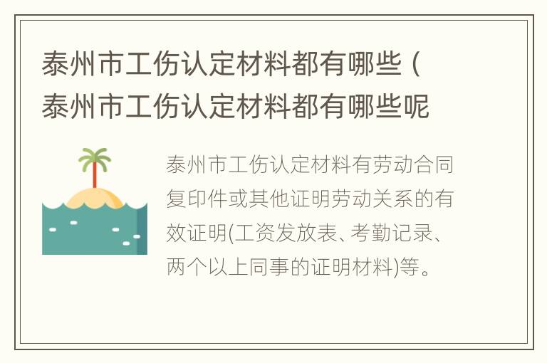 泰州市工伤认定材料都有哪些（泰州市工伤认定材料都有哪些呢）