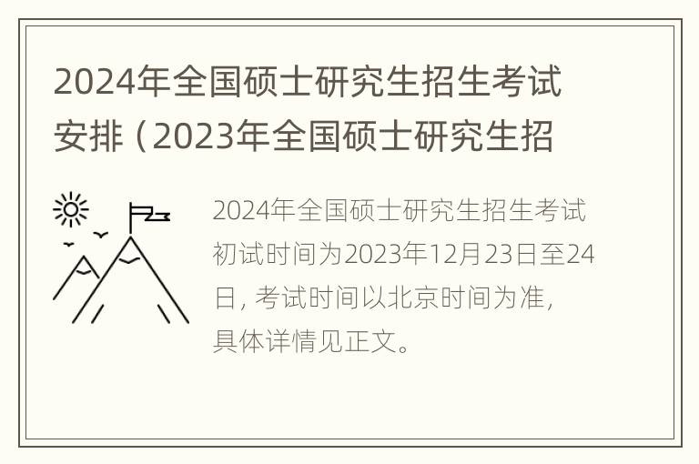 2024年全国硕士研究生招生考试安排（2023年全国硕士研究生招生考试）