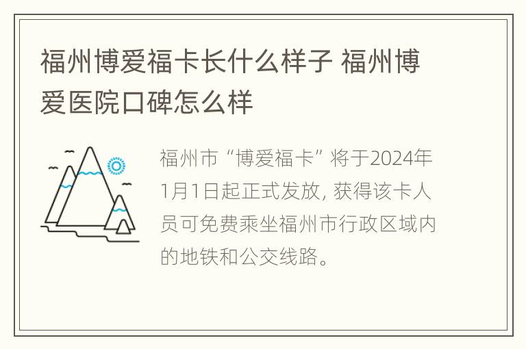 福州博爱福卡长什么样子 福州博爱医院口碑怎么样