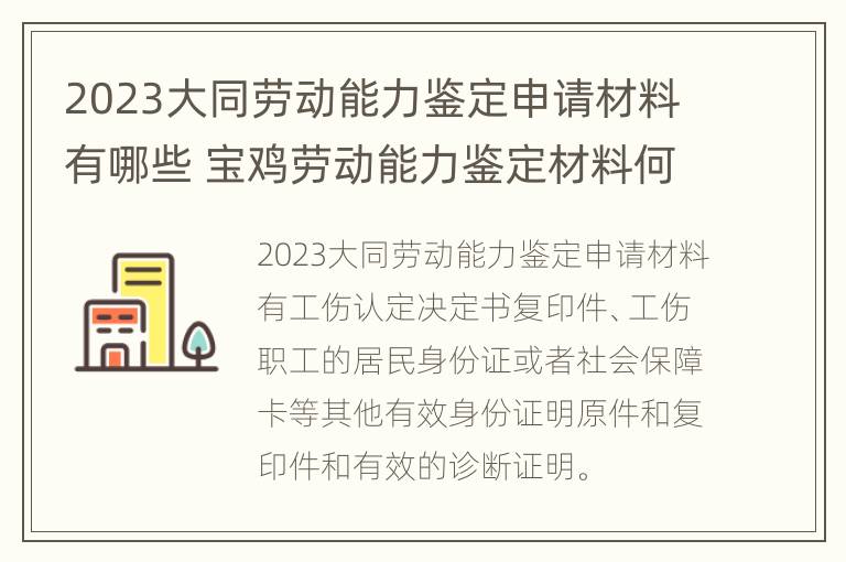 2023大同劳动能力鉴定申请材料有哪些 宝鸡劳动能力鉴定材料何时交