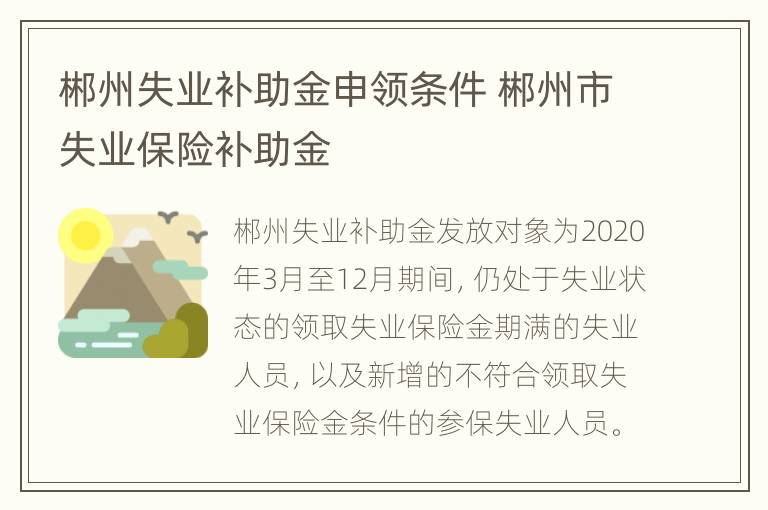 郴州失业补助金申领条件 郴州市失业保险补助金