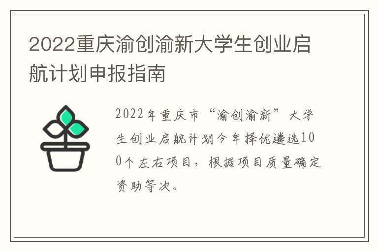 2022重庆渝创渝新大学生创业启航计划申报指南