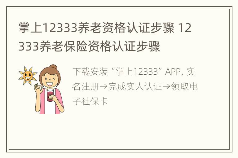 掌上12333养老资格认证步骤 12333养老保险资格认证步骤