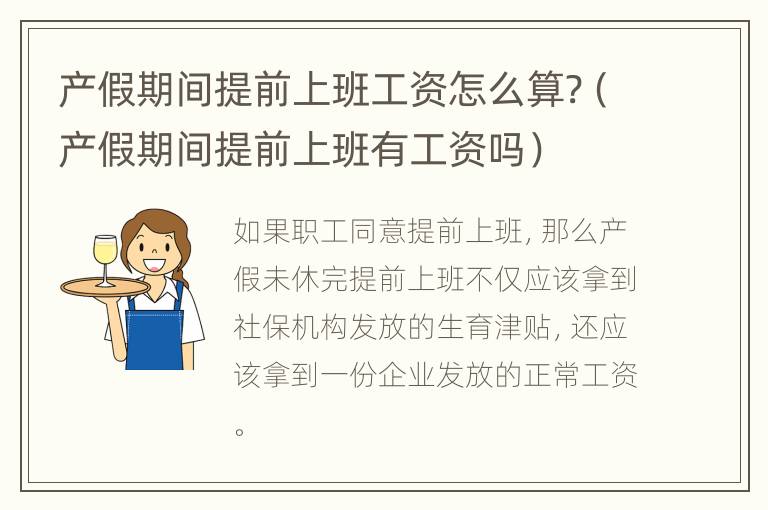 产假期间提前上班工资怎么算?（产假期间提前上班有工资吗）