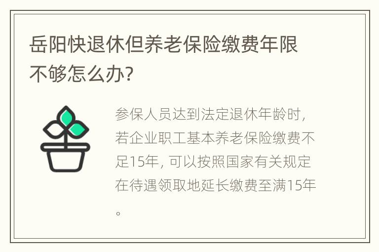 岳阳快退休但养老保险缴费年限不够怎么办?