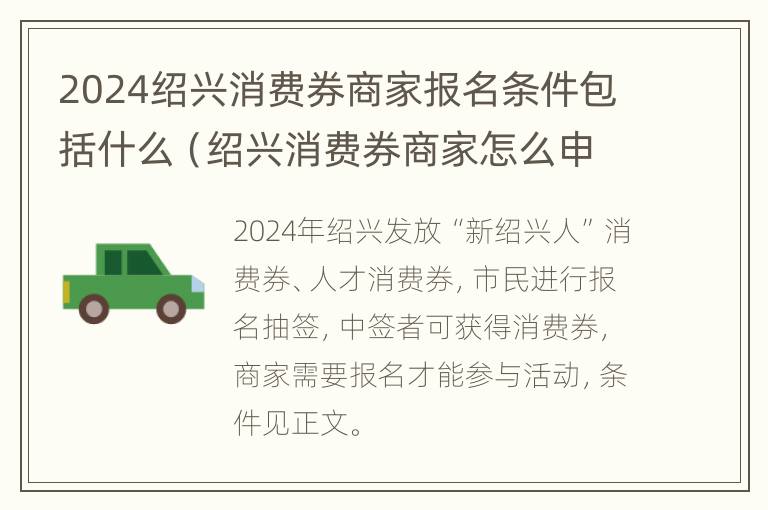 2024绍兴消费券商家报名条件包括什么（绍兴消费券商家怎么申请）