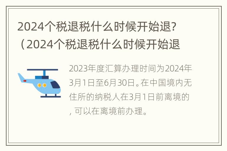 2024个税退税什么时候开始退？（2024个税退税什么时候开始退税）