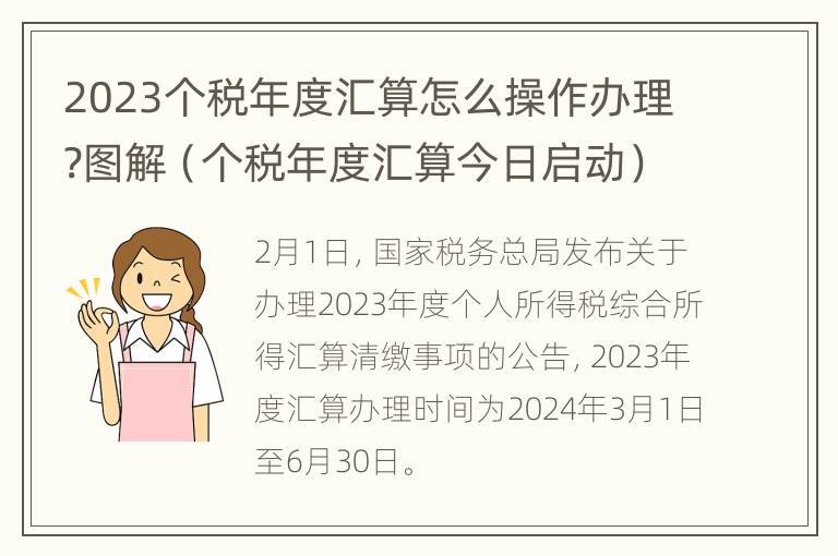 2023个税年度汇算怎么操作办理?图解（个税年度汇算今日启动）