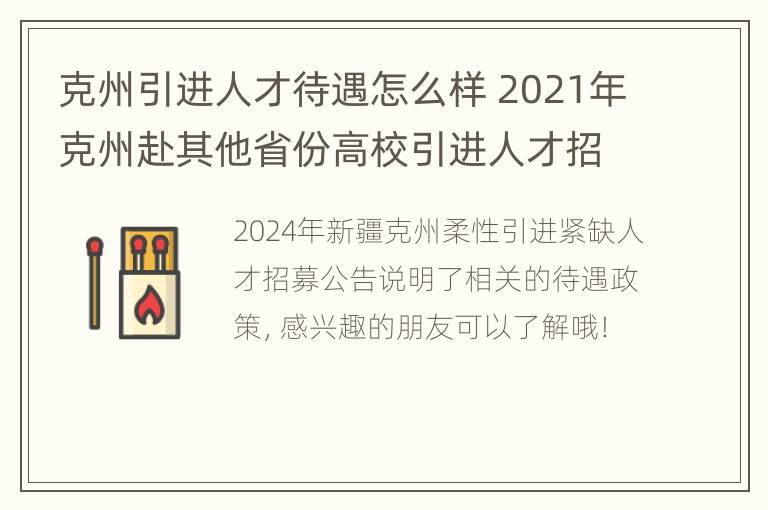 克州引进人才待遇怎么样 2021年克州赴其他省份高校引进人才招聘公告