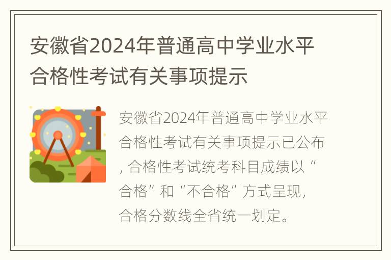 安徽省2024年普通高中学业水平合格性考试有关事项提示