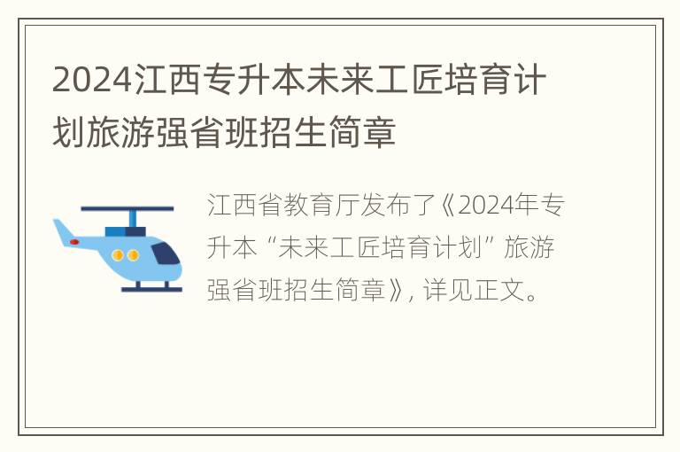 2024江西专升本未来工匠培育计划旅游强省班招生简章