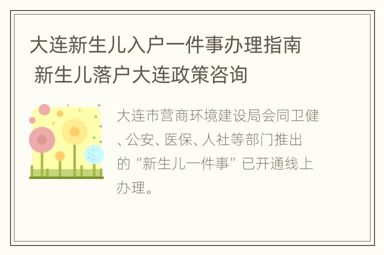 大连新生儿入户一件事办理指南 新生儿落户大连政策咨询