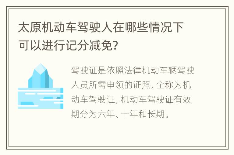 太原机动车驾驶人在哪些情况下可以进行记分减免？