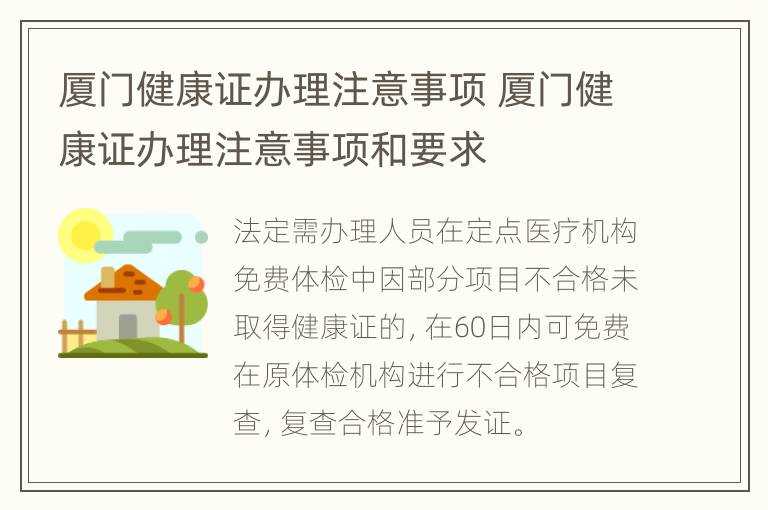 厦门健康证办理注意事项 厦门健康证办理注意事项和要求