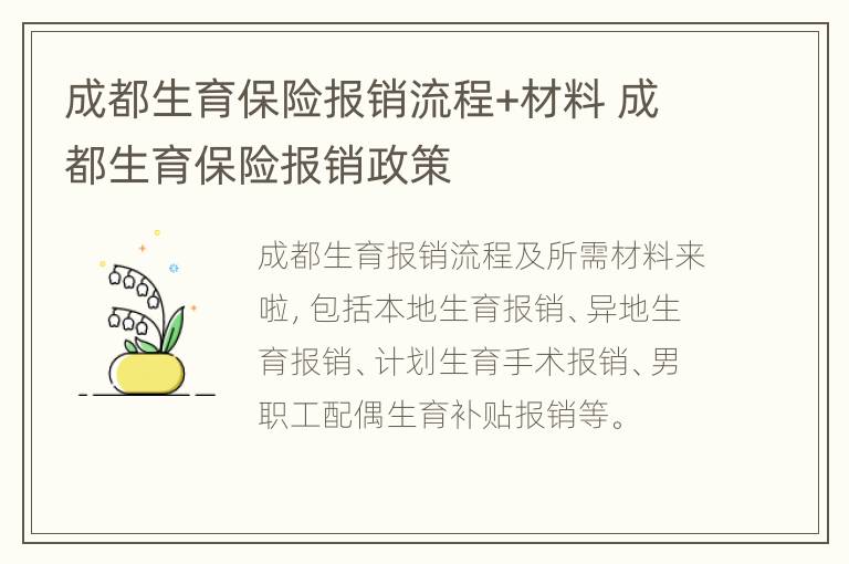 成都生育保险报销流程+材料 成都生育保险报销政策