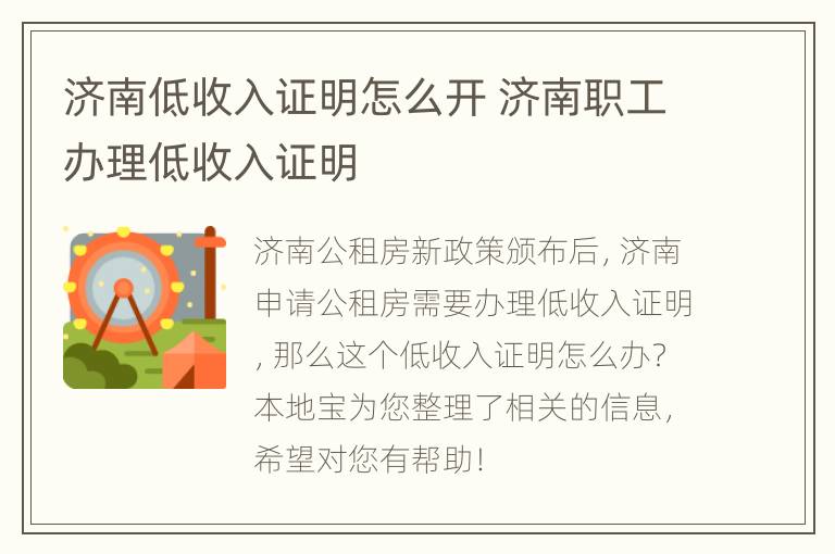 济南低收入证明怎么开 济南职工办理低收入证明