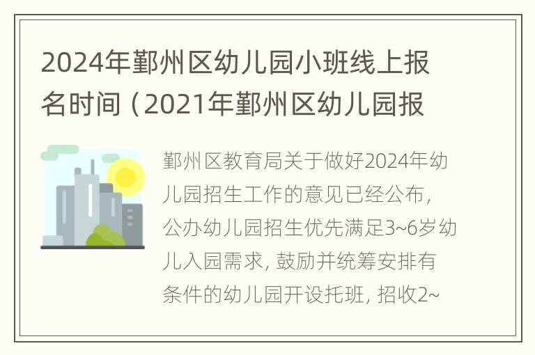 2024年鄞州区幼儿园小班线上报名时间（2021年鄞州区幼儿园报名时间）