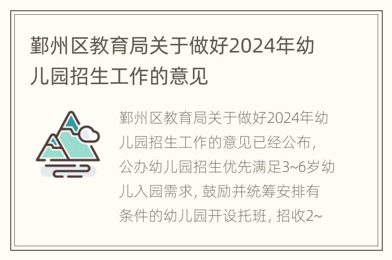 鄞州区教育局关于做好2024年幼儿园招生工作的意见