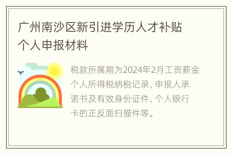 广州南沙区新引进学历人才补贴个人申报材料