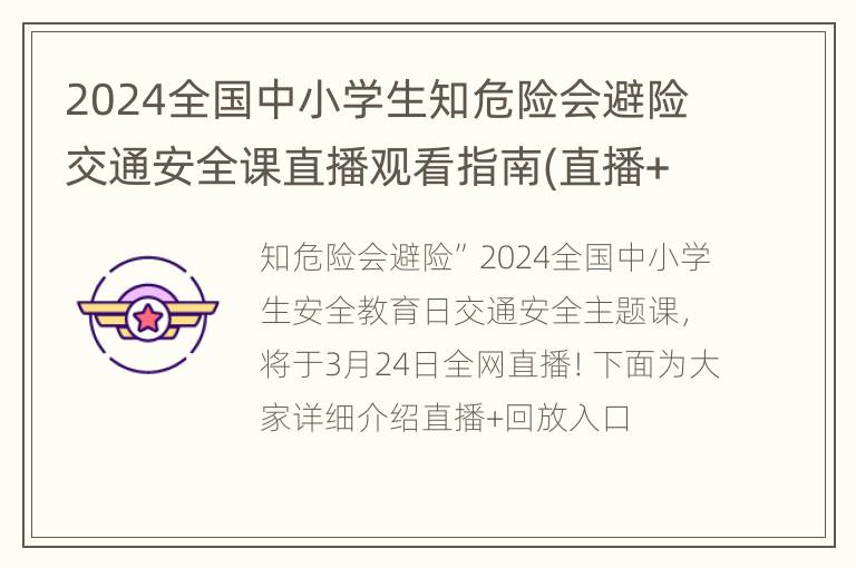 2024全国中小学生知危险会避险交通安全课直播观看指南(直播+回放)