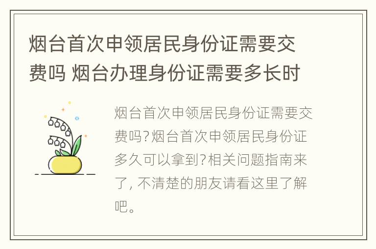 烟台首次申领居民身份证需要交费吗 烟台办理身份证需要多长时间