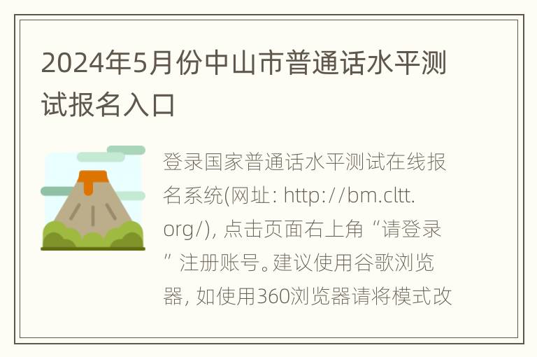 2024年5月份中山市普通话水平测试报名入口