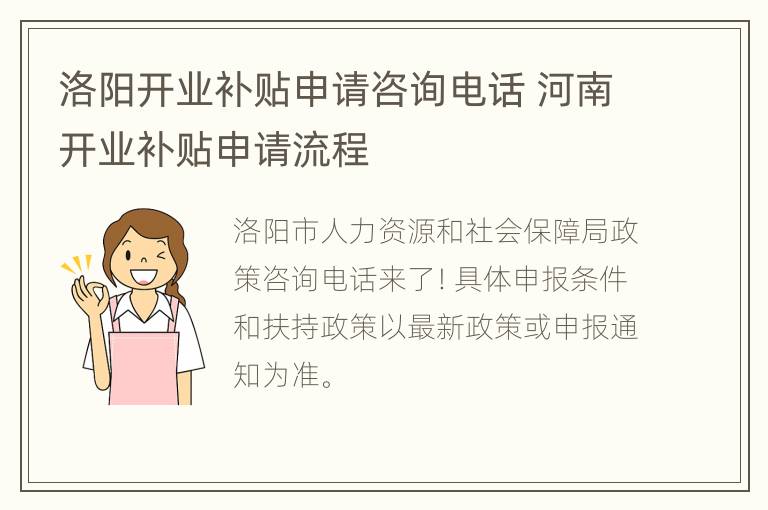 洛阳开业补贴申请咨询电话 河南开业补贴申请流程