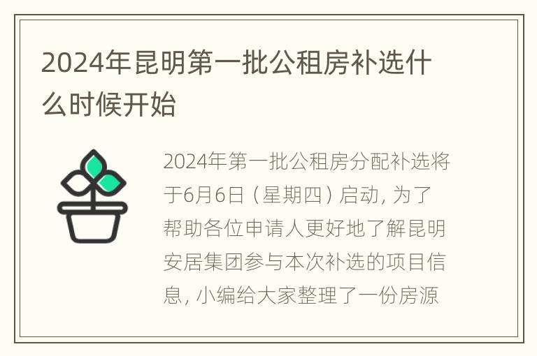 2024年昆明第一批公租房补选什么时候开始