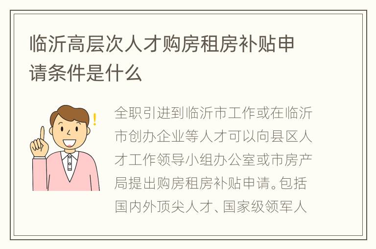 临沂高层次人才购房租房补贴申请条件是什么