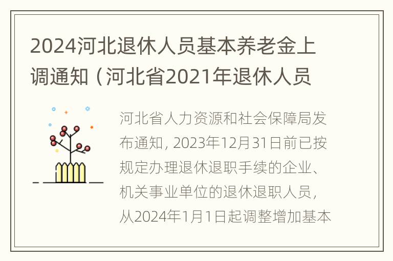 2024河北退休人员基本养老金上调通知（河北省2021年退休人员养老金上调标准）