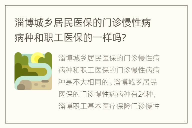 淄博城乡居民医保的门诊慢性病病种和职工医保的一样吗？