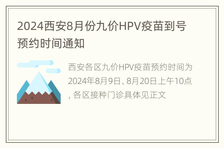 2024西安8月份九价HPV疫苗到号预约时间通知