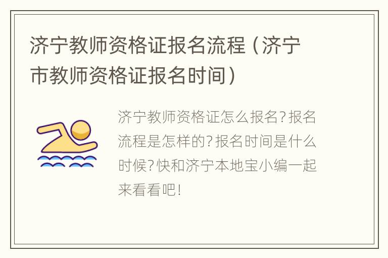 济宁教师资格证报名流程（济宁市教师资格证报名时间）