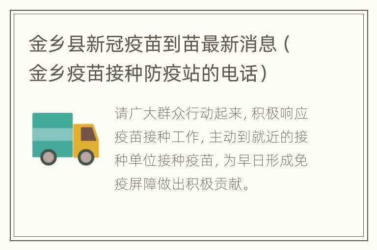 金乡县新冠疫苗到苗最新消息（金乡疫苗接种防疫站的电话）