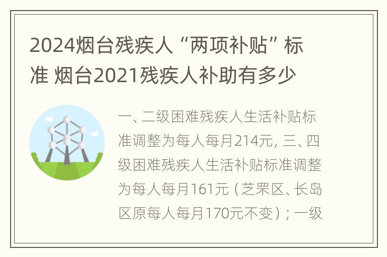 2024烟台残疾人“两项补贴”标准 烟台2021残疾人补助有多少