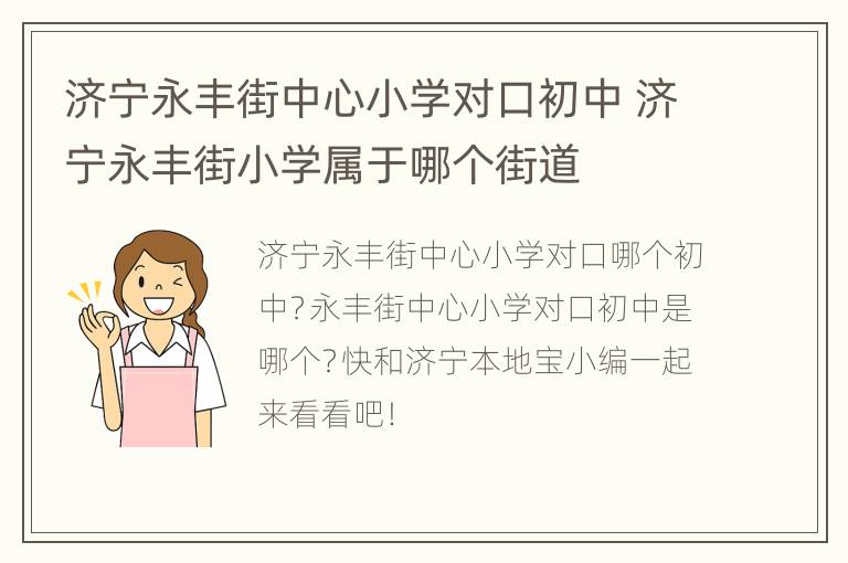 济宁永丰街中心小学对口初中 济宁永丰街小学属于哪个街道