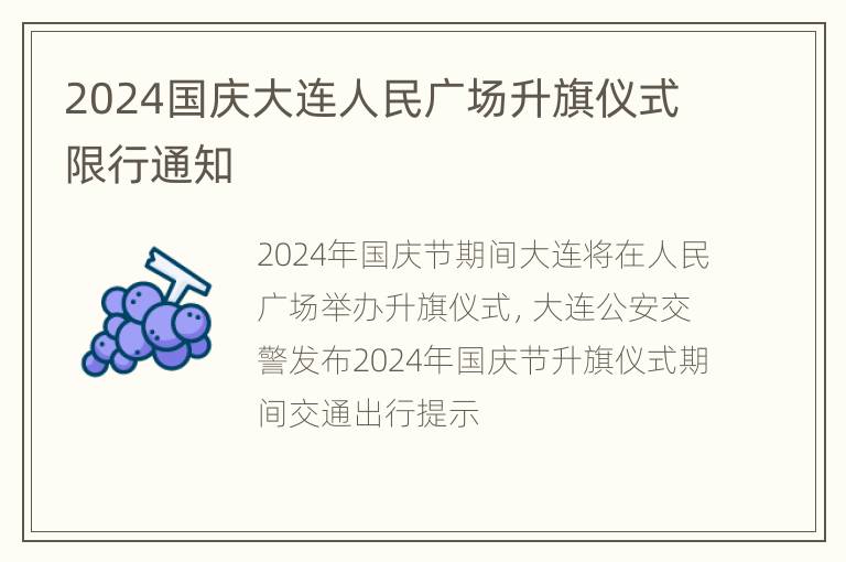 2024国庆大连人民广场升旗仪式限行通知