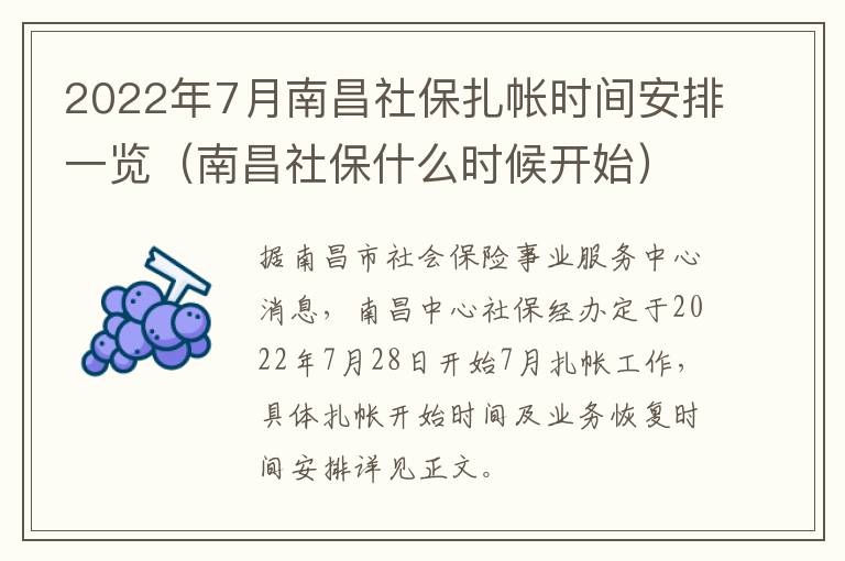 2022年7月南昌社保扎帐时间安排一览（南昌社保什么时候开始）