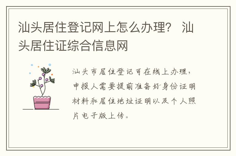 汕头居住登记网上怎么办理？ 汕头居住证综合信息网