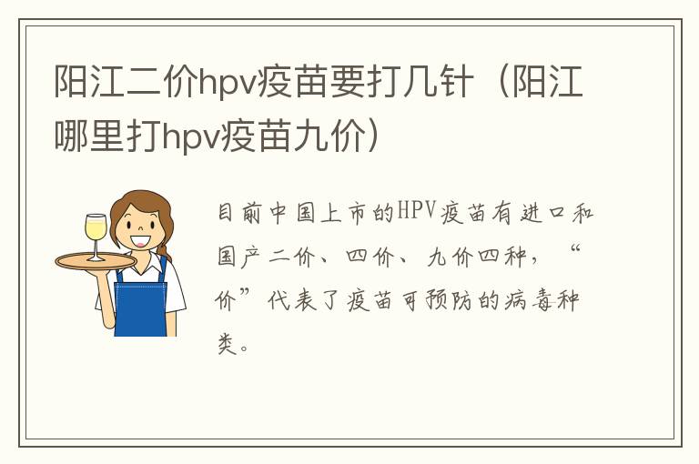 阳江二价hpv疫苗要打几针（阳江哪里打hpv疫苗九价）