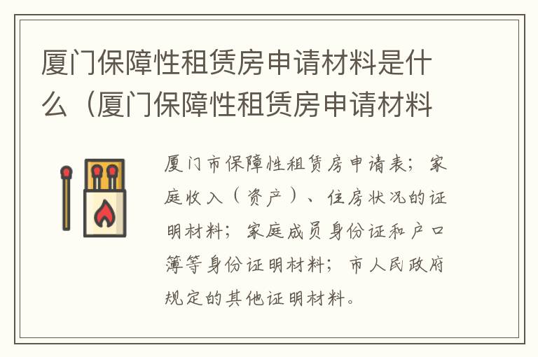 厦门保障性租赁房申请材料是什么（厦门保障性租赁房申请材料是什么意思）