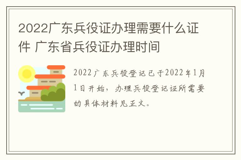 2022广东兵役证办理需要什么证件 广东省兵役证办理时间