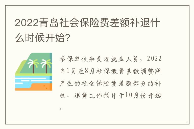 2022青岛社会保险费差额补退什么时候开始？