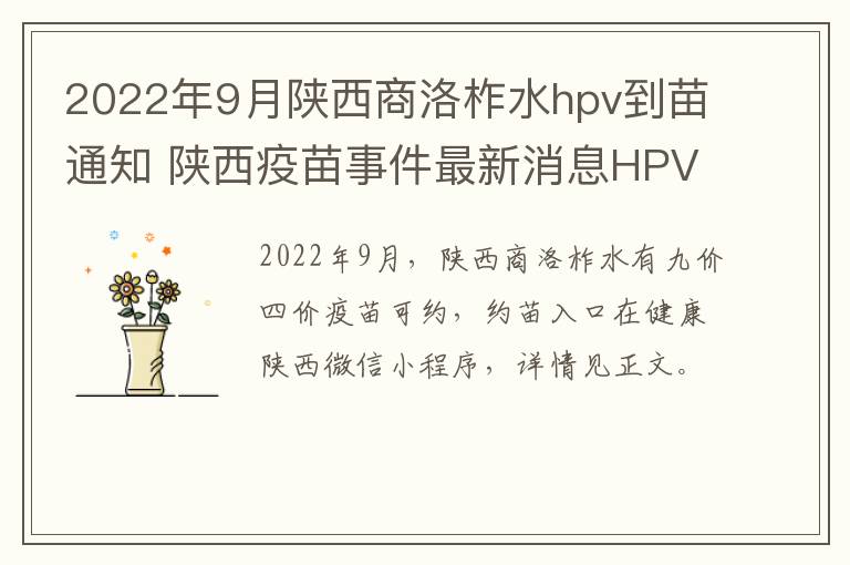 2022年9月陕西商洛柞水hpv到苗通知 陕西疫苗事件最新消息HPV