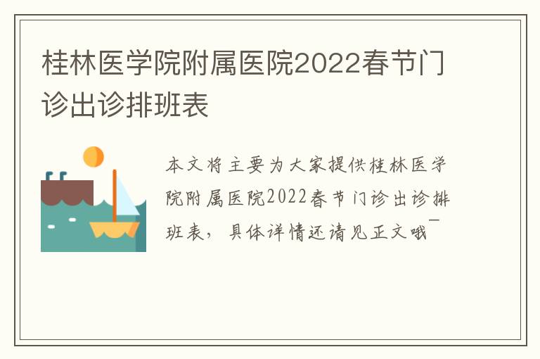 桂林医学院附属医院2022春节门诊出诊排班表