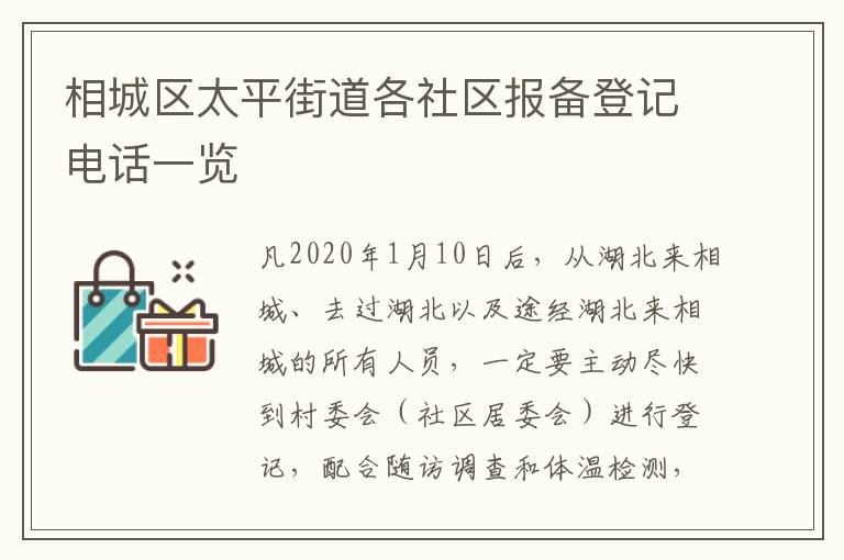 相城区太平街道各社区报备登记电话一览