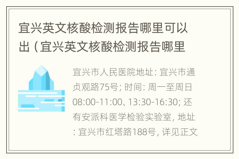 宜兴英文核酸检测报告哪里可以出（宜兴英文核酸检测报告哪里可以出报告）